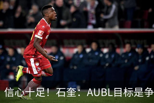 信心十足！石奎：AUBL目标是争夺冠军，个人力争CBA
