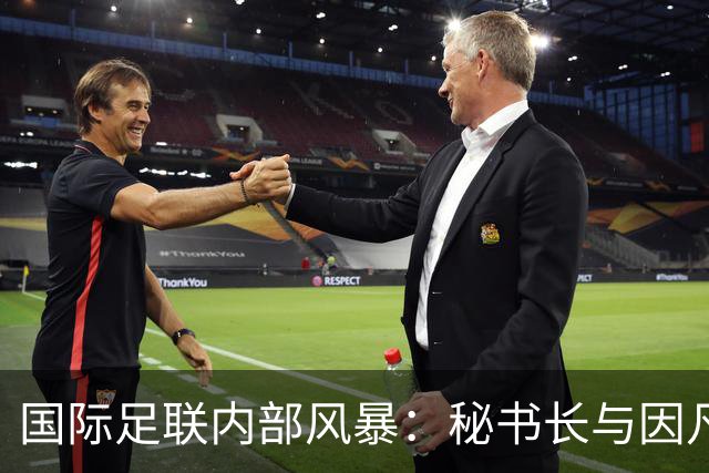 国际足联内部风暴：秘书长与因凡蒂诺决裂