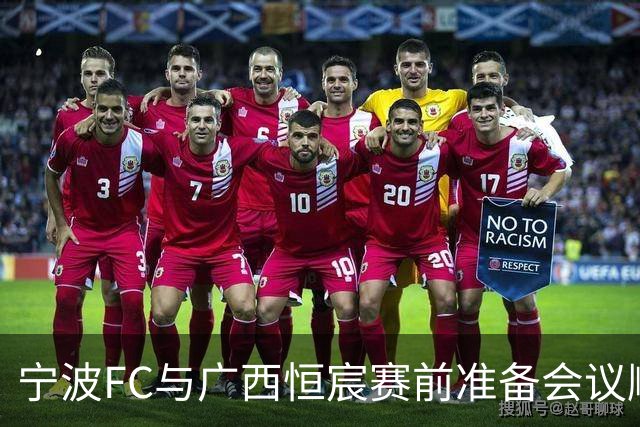 宁波FC与广西恒宸赛前准备会议顺利召开