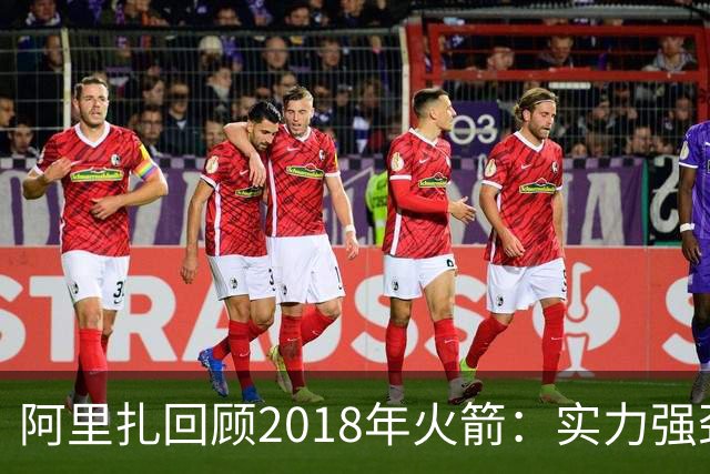 阿里扎回顾2018年火箭：实力强劲但关键时刻表现不佳